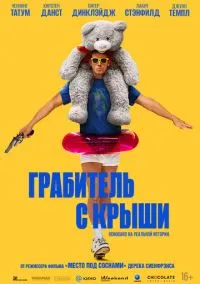 Грабитель с крыши (фильм 2025) смотреть онлайн бесплатно Лордфильм