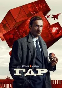 ГДР (сериал 2023) смотреть онлайн бесплатно Лордфильм